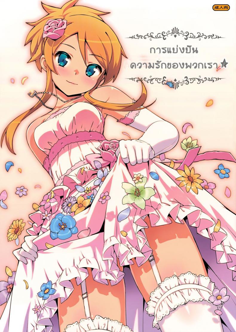à¸à¸²à¸£à¹à¸šà¹ˆà¸‡à¸šà¸±à¸™à¸„à¸§à¸²à¸¡à¸£à¸±à¸à¸‚à¸­à¸‡à¸žà¸§à¸à¹€à¸£à¸² (C84) [Number2 (Takuji)] Minna de Meromero ni Shiteageru | Everyone Shares Their Love (Ore no Imouto ga Konna ni Kawaii Wake ga Nai)