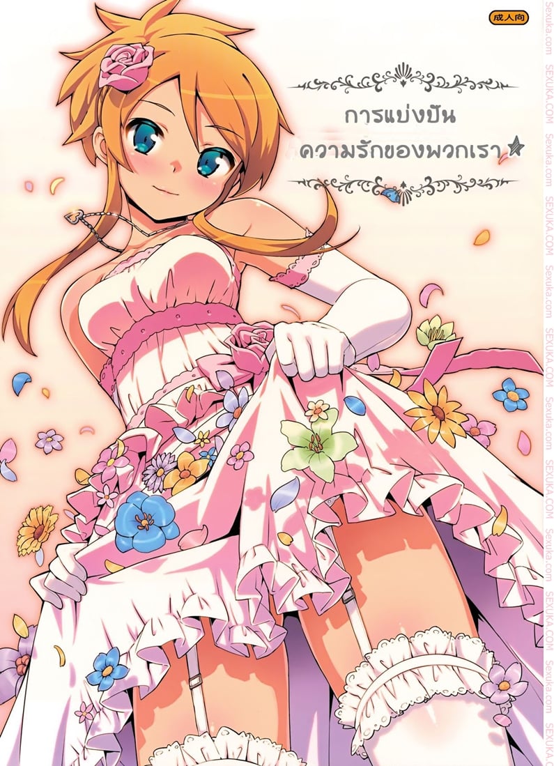 à¸à¸²à¸£à¹à¸šà¹ˆà¸‡à¸šà¸±à¸™à¸„à¸§à¸²à¸¡à¸£à¸±à¸à¸‚à¸­à¸‡à¸žà¸§à¸à¹€à¸£à¸²