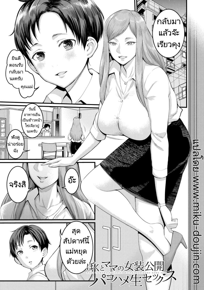 à¸à¸²à¸£à¹à¸ªà¸”à¸‡à¸œà¸ªà¸¡à¸žà¸±à¸™à¸˜à¸¸à¹Œà¸‚à¸­à¸‡à¹à¸¡à¹ˆà¹à¸¥à¸°à¸¥à¸¹à¸ [Agata] Boku to Mama no Josou Koukai Pakohame Nama Sex (Anata no Mama ni Naritakute)