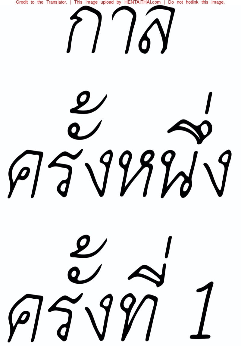 à¸à¸²à¸¥à¸„à¸£à¸±à¹‰à¸‡à¸«à¸™à¸¶à¹ˆà¸‡à¸„à¸£à¸±à¹‰à¸‡à¸—à¸µà¹ˆ 1