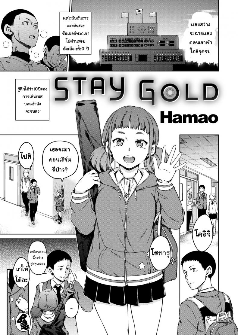 à¸à¸³à¸¥à¸±à¸‡à¹ƒà¸ˆà¸ˆà¸²à¸à¹€à¸˜à¸­ [Hamao] Stay Gold