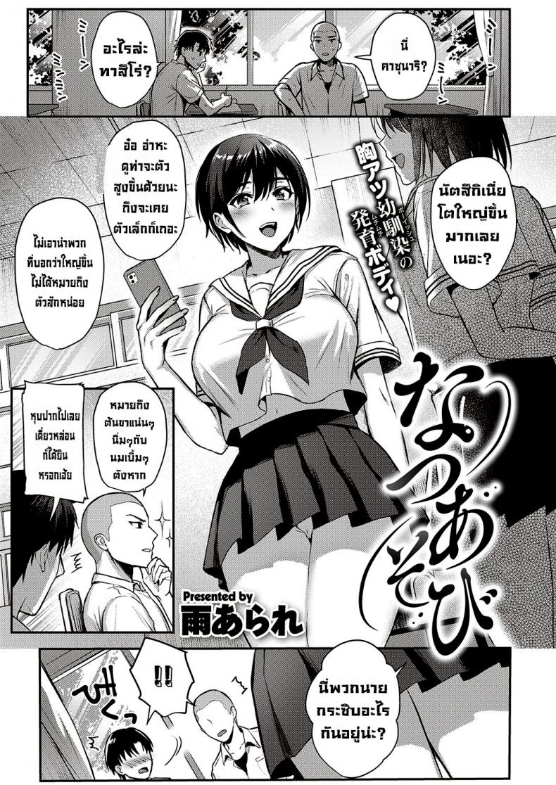 à¸à¸´à¸ˆà¸à¸£à¸£à¸¡à¸¤à¸”à¸¹à¸£à¹‰à¸­à¸™à¸‚à¸­à¸‡à¸ªà¸²à¸¡à¹€à¸žà¸·à¹ˆà¸­à¸™à¸£à¸±à¸ [Ame Arare] Natsu Asobi  Summer Play (COMIC ExE 32)[Digital]