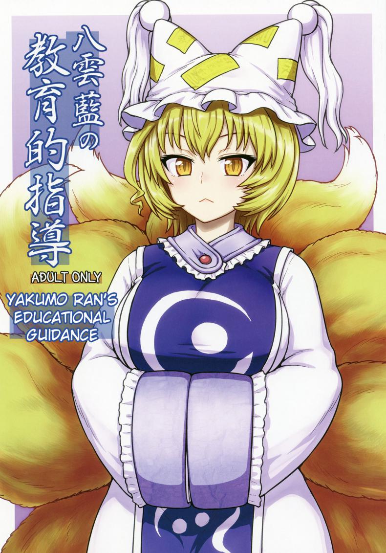 à¸à¸´à¸™à¸ªà¸±à¸à¸„à¸³ à¸›à¸¥à¹‰à¸³à¸ªà¸±à¸à¸—à¸µ (C90) [110-GROOVE (Itou Yuuji)] Yakumo Ran no Kyouikuteki Shidou (Touhou Project)