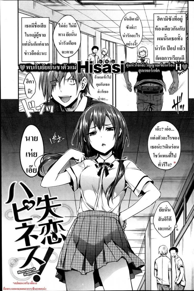 à¸à¸¸à¸¡à¸«à¸±à¸§à¹ƒà¸ˆà¸¢à¸±à¸¢à¹€à¸¢à¹‡à¸™à¸Šà¸² [Hisasi] Heartbreak Happiness