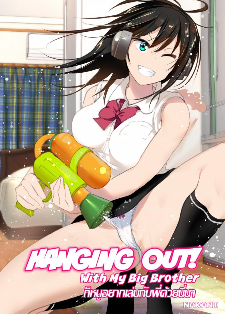 à¸à¹‡à¸«à¸™à¸¹à¸­à¸¢à¸²à¸à¹€à¸¥à¹ˆà¸™à¸à¸±à¸šà¸žà¸µà¹ˆà¸”à¹‰à¸§à¸¢à¸™à¸µà¹ˆà¸™à¸² [Supe (Nakani)] Onii-chan to Issho! | Hanging Out! With My Big Brother