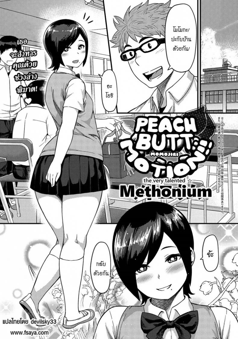 à¸à¹‰à¸™à¸‚à¸­à¸‡à¹€à¸˜à¸­à¸Šà¹ˆà¸²à¸‡à¹€à¸¢à¹‰à¸²à¸¢à¸§à¸™ [Methonium] Momojiri Motion!! | Peach Butt Motion