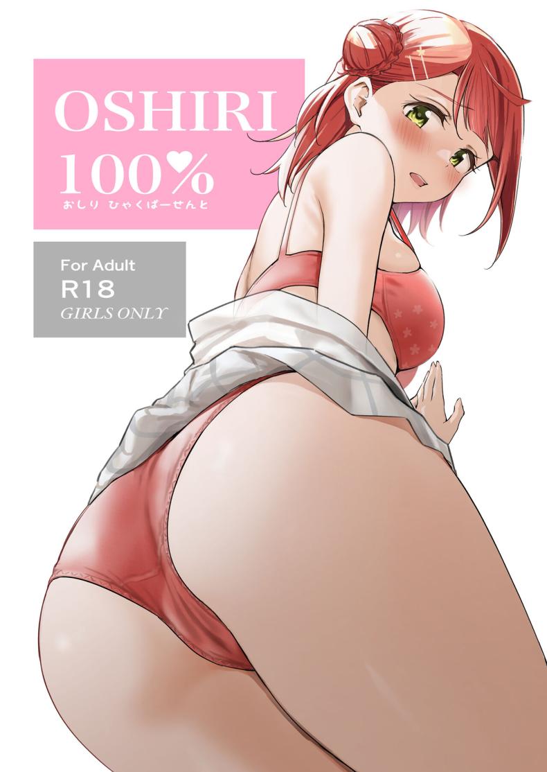 à¸à¹‰à¸™ 100%(Bokura no Love Live! 41) [Kitaku Jikan (Kitaku)] Oshiri 100% 100% Butt (Love Live! Nijigasaki High School Idol