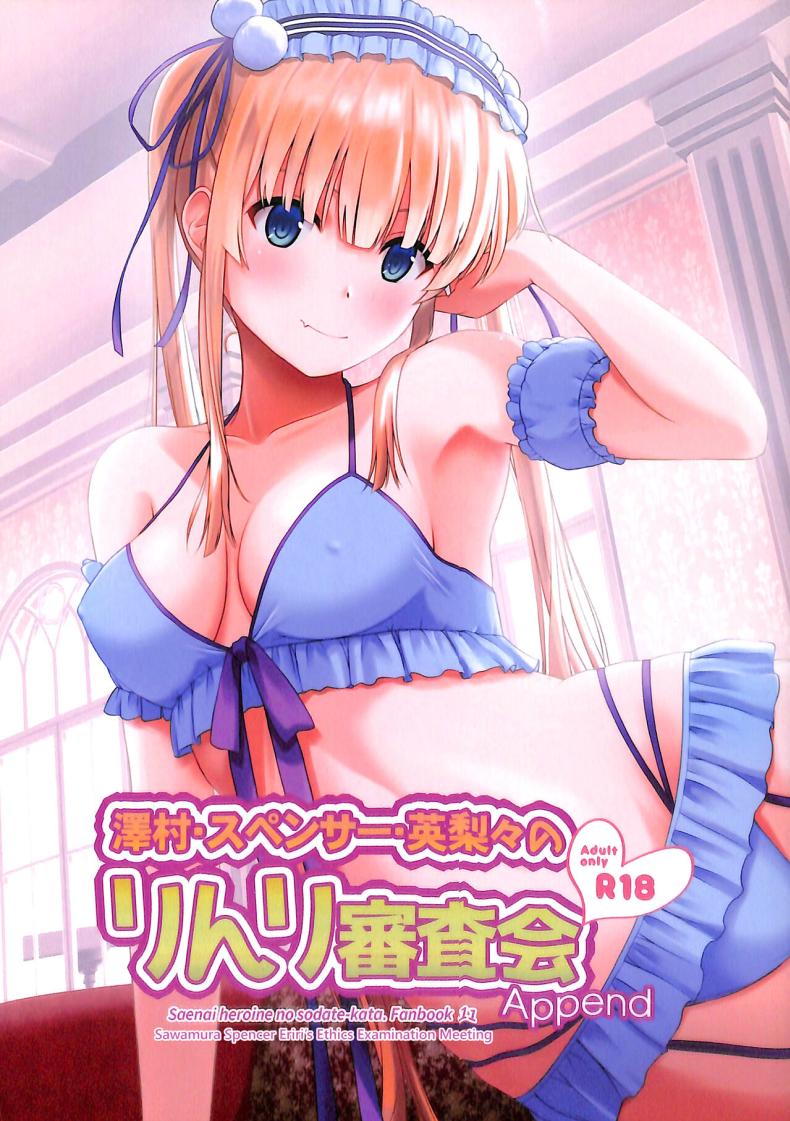 ขอครั้งเดียว [G-SCAN CORP (Satou Chagashi)] Sawamura Spencer Eriri no Rinri Shinsakai Append Sawamura Spencer Eiri's Ethics Examination Meeting (Saenai Heroine no Sodatekata)