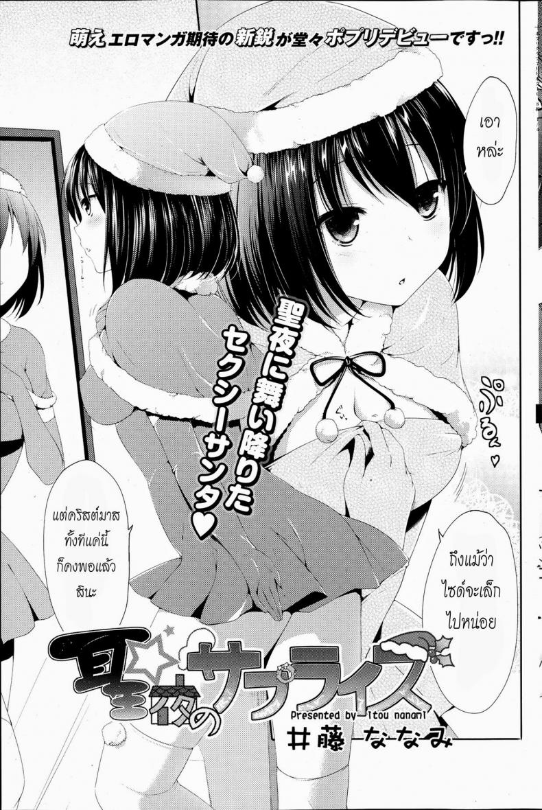à¸‚à¸­à¸‡à¸‚à¸§à¸±à¸à¸§à¸±à¸™à¸„à¸£à¸´à¸ªà¸¡à¸²à¸ªà¸•à¹Œ [Itou Nanami] Seiya no Surprise (COMIC Potpourri Club 2013-07)