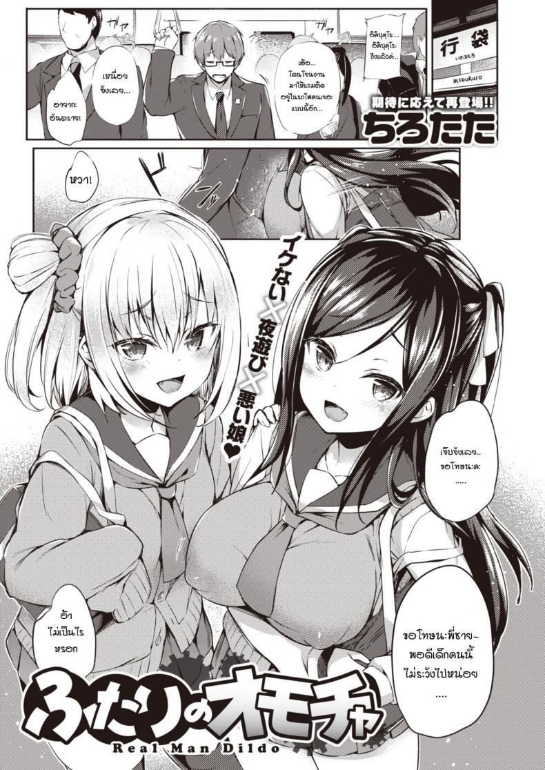 à¸‚à¸­à¸‡à¹€à¸¥à¹ˆà¸™à¸‚à¸­à¸‡à¸žà¸§à¸à¹€à¸˜à¸­ [Tirotata] Futari no Omocha