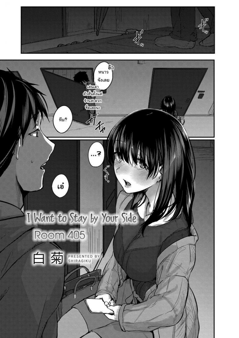 ขอฉันเข้าไปพักหน่อยนะคุณเพื่อนข้างห้อง  [Shiragiku] I Want to Stay by Your Side Room 405