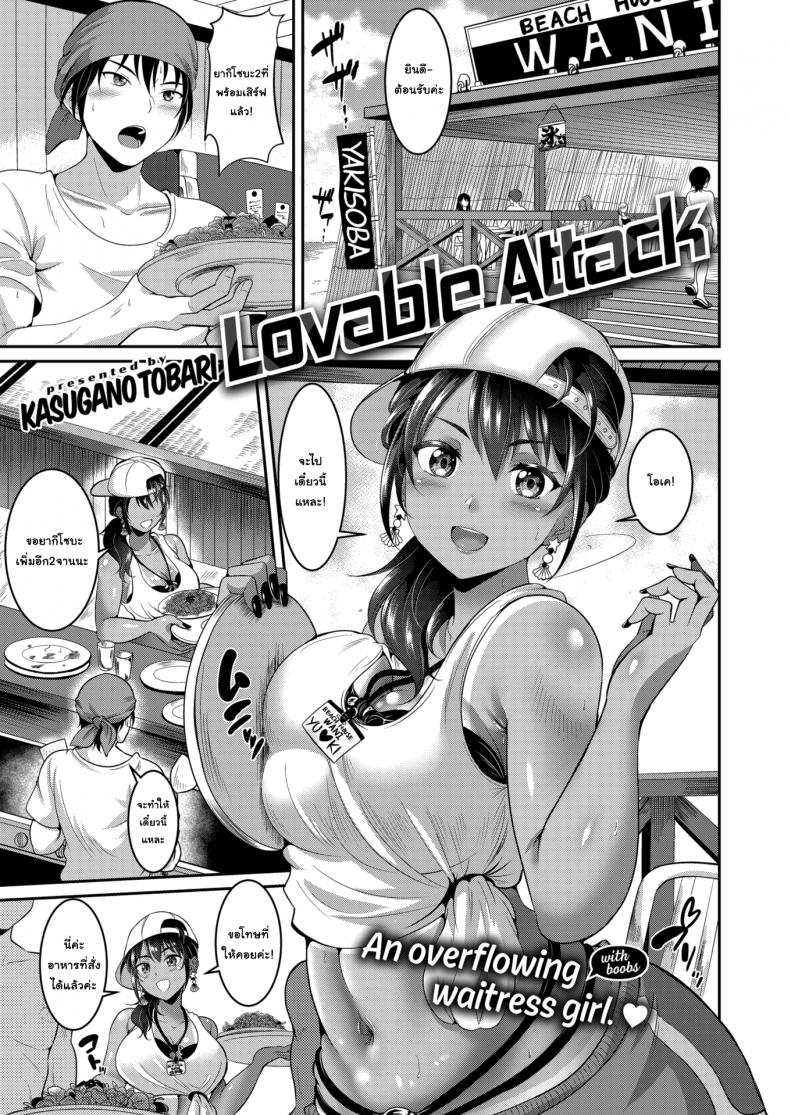 à¸‚à¸­à¸‹à¸±à¸à¸„à¸£à¸±à¹‰à¸‡à¸à¹ˆà¸­à¸™à¸ˆà¸²à¸à¸à¸±à¸™ [Kasugano Tobari] Lovable Attack