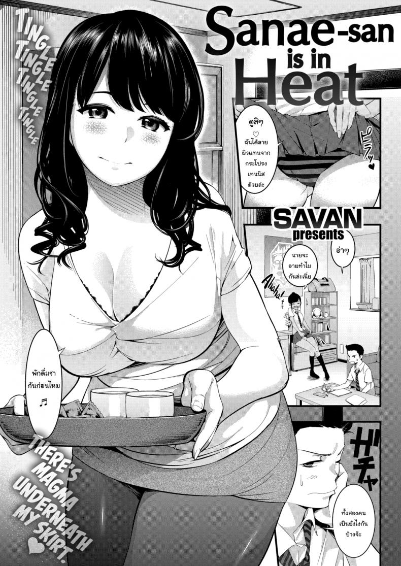 à¸‚à¸­à¸—à¸³à¹€à¸›à¹‡à¸™à¸„à¸£à¸±à¹‰à¸‡à¸ªà¸¸à¸”à¸—à¹‰à¸²à¸¢ [SAVAN] Sanae-san Is in Heat