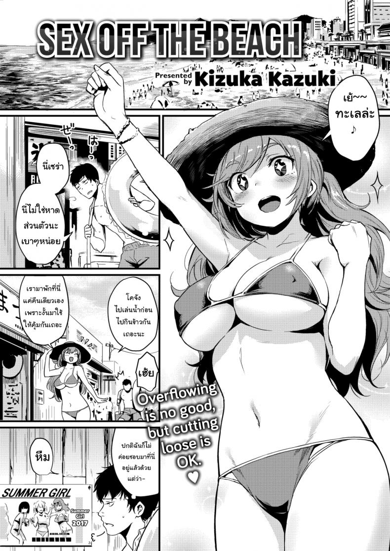 à¸‚à¸­à¸¢à¸¹à¹ˆà¸•à¹ˆà¸­à¸­à¸µà¸à¸ªà¸±à¸à¸„à¸·à¸™à¸™à¸° [Kizuka Kazuki] Sex off the Beach