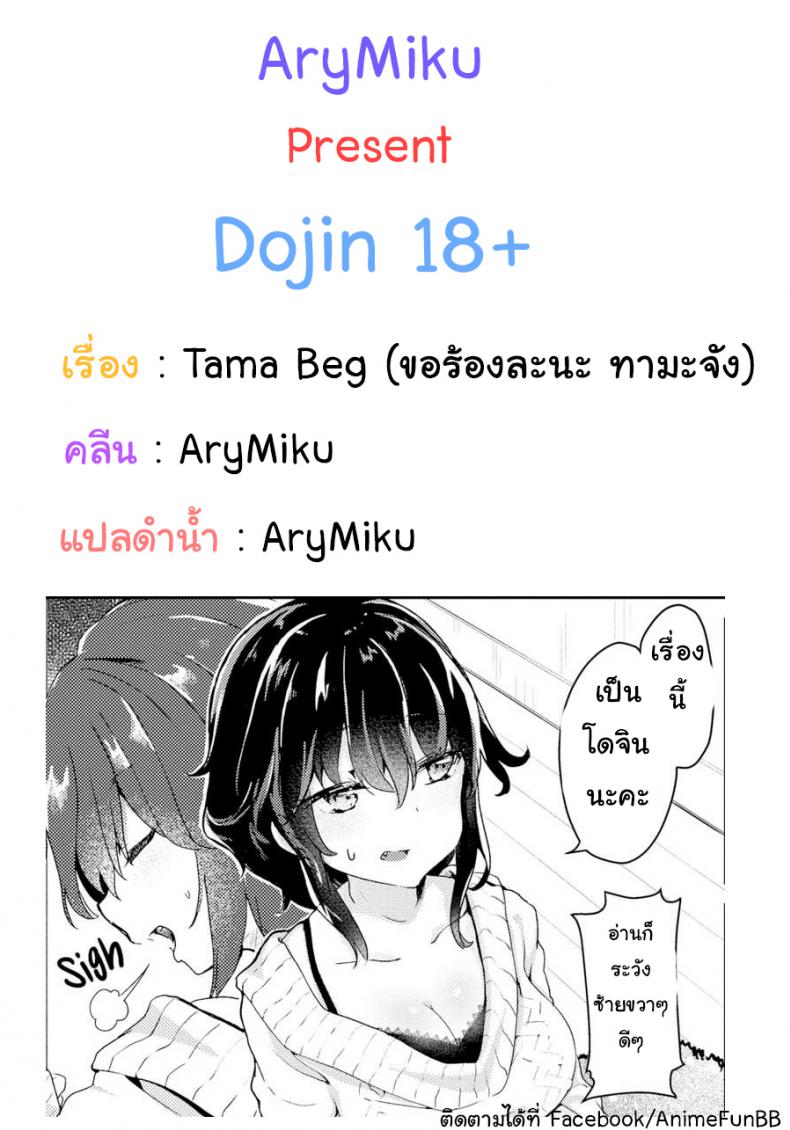 à¸‚à¸­à¸£à¹‰à¸­à¸‡à¸¥à¸°à¸™à¸° à¸—à¸²à¸¡à¸°à¸ˆà¸±à¸‡ [Tamano Kedama] Tama! Beg!