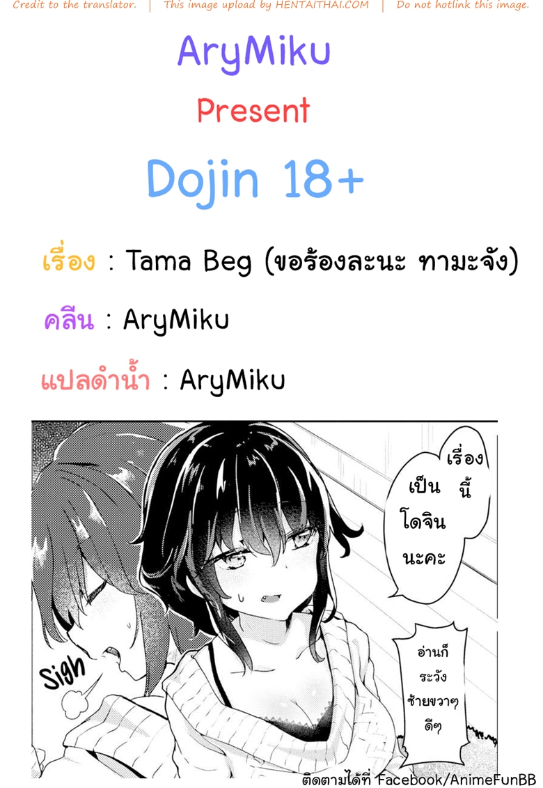 ขอร้องละนะ ทามะจัง