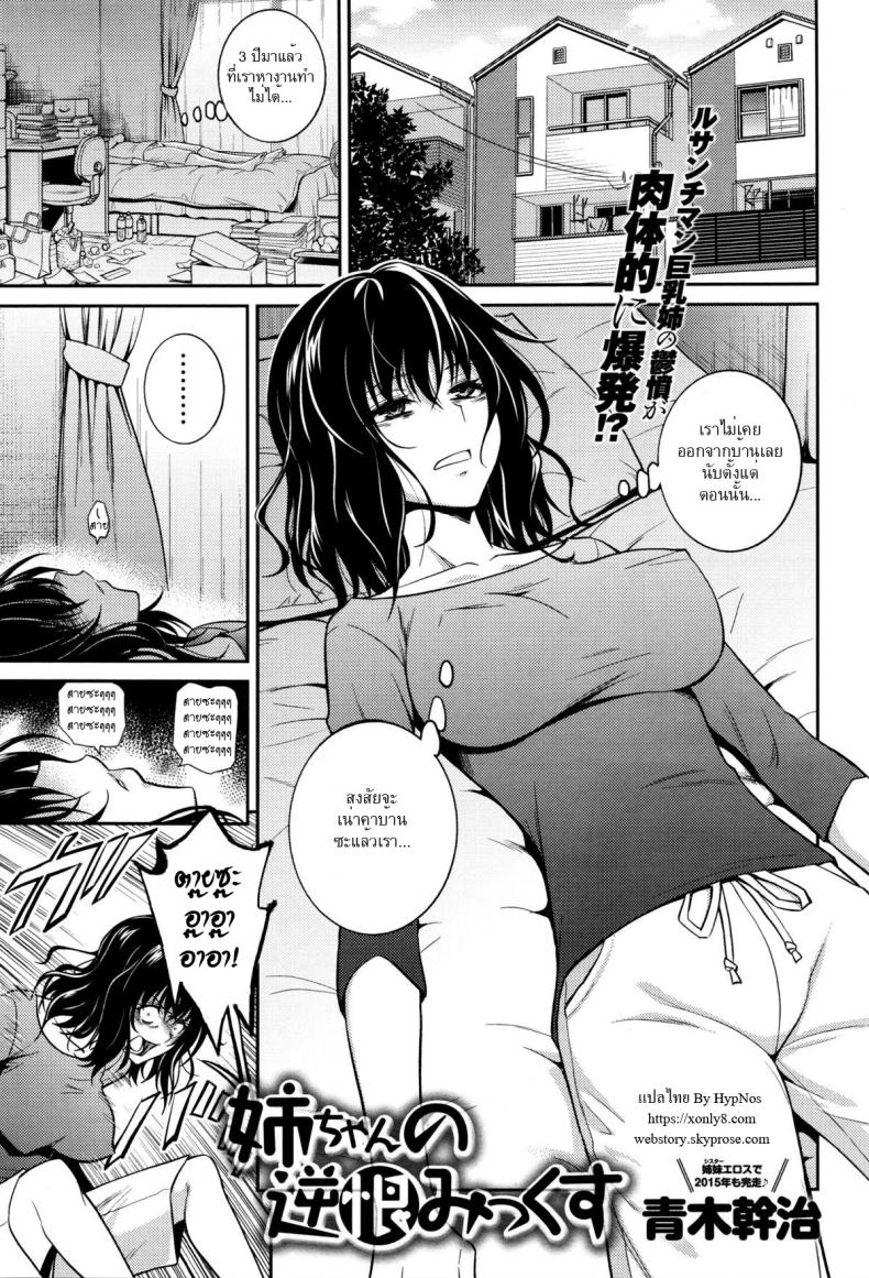 à¸‚à¸­à¸­à¸¶à¹‰à¸šà¸ªà¸±à¸à¸—à¸µà¸à¹ˆà¸­à¸™à¸•à¸²à¸¢ [aoki kanji] Nee-chan no Sakauramix | Nee-chan's Unjustified Ragings