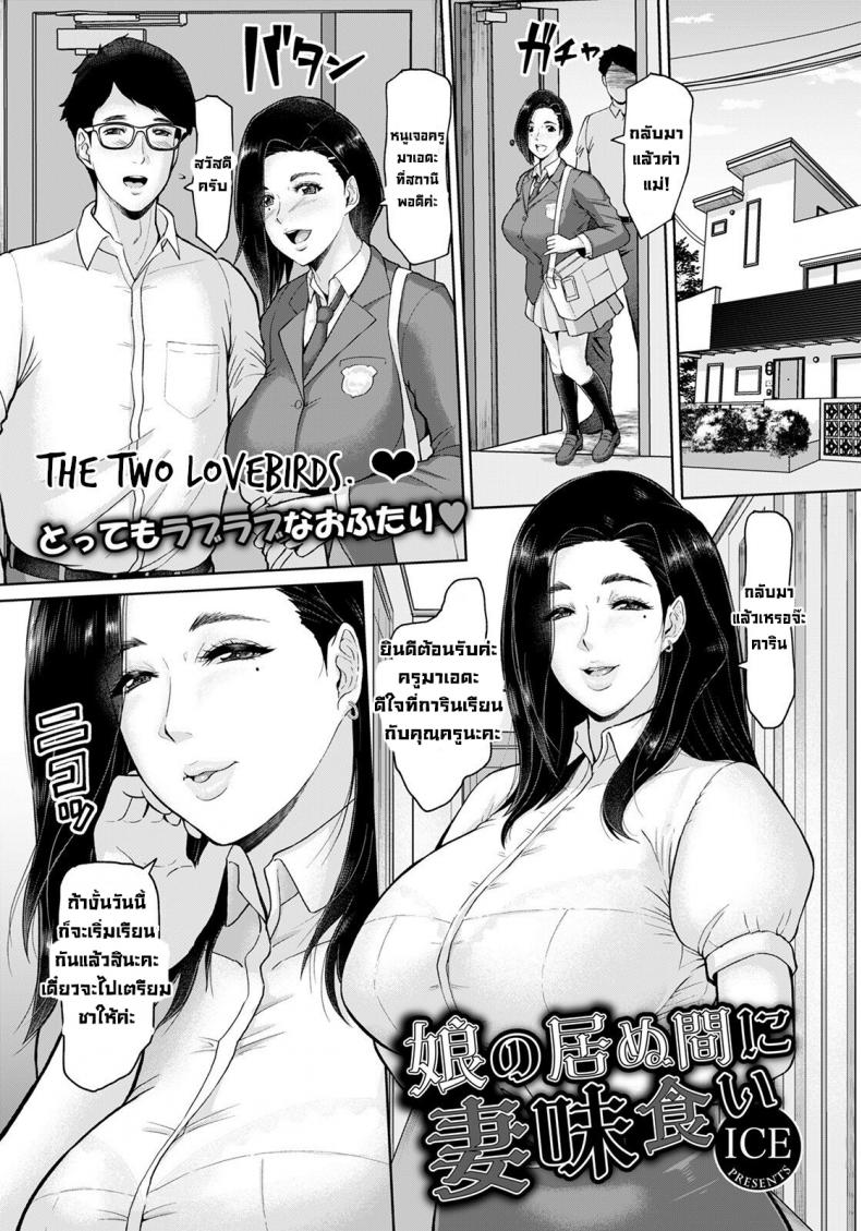 à¸‚à¸­à¹€à¸¢à¹‡à¸”à¹à¸¡à¹ˆà¸•à¸­à¸™à¸¥à¸¹à¸à¸ªà¸²à¸§à¹„à¸¡à¹ˆà¸­à¸¢à¸¹à¹ˆà¸šà¹‰à¸²à¸™ [ICE] Musume no Inu Ma ni Tsumamigui  Fucking the wife while her daughter is not at home