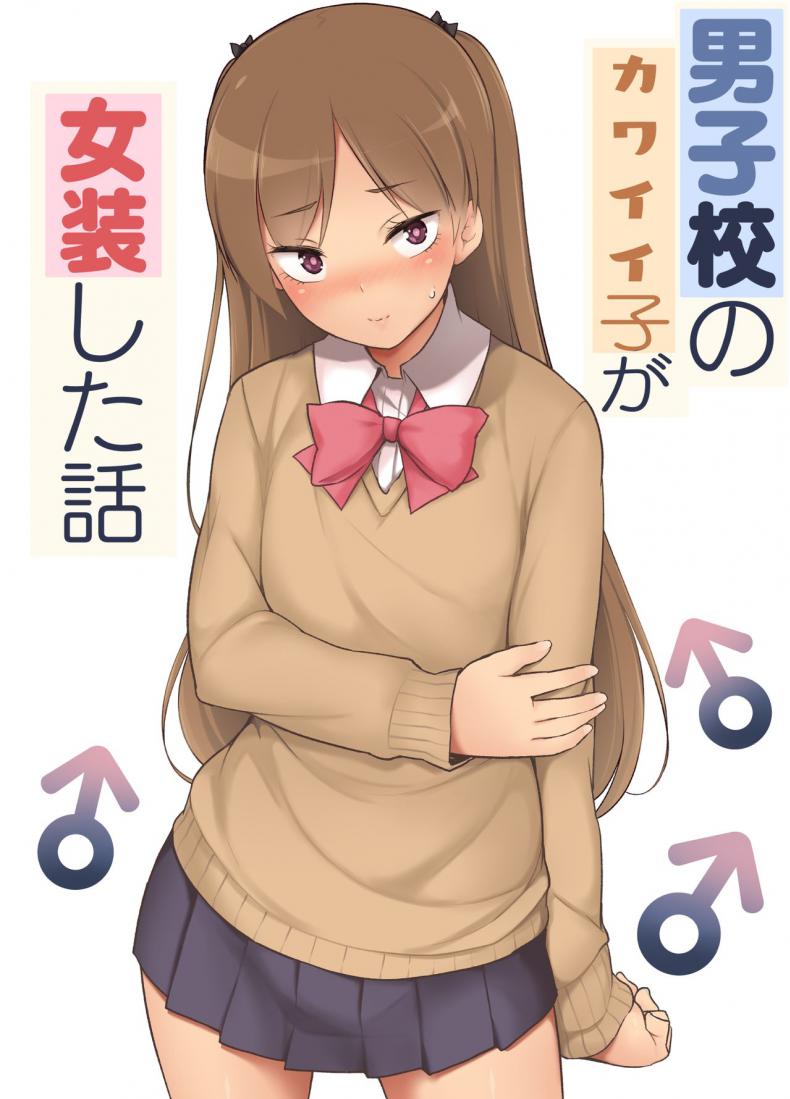à¸‚à¸­à¹€à¸¥à¸´à¸à¹à¸­à¹Šà¸š à¹€à¸”à¸´à¸™à¹à¸•à¹Šà¸šà¹„à¸‚à¹ˆ [Yuruyakatou] Danshikou no Kawaii Ko ga Josou Shita Hanashi