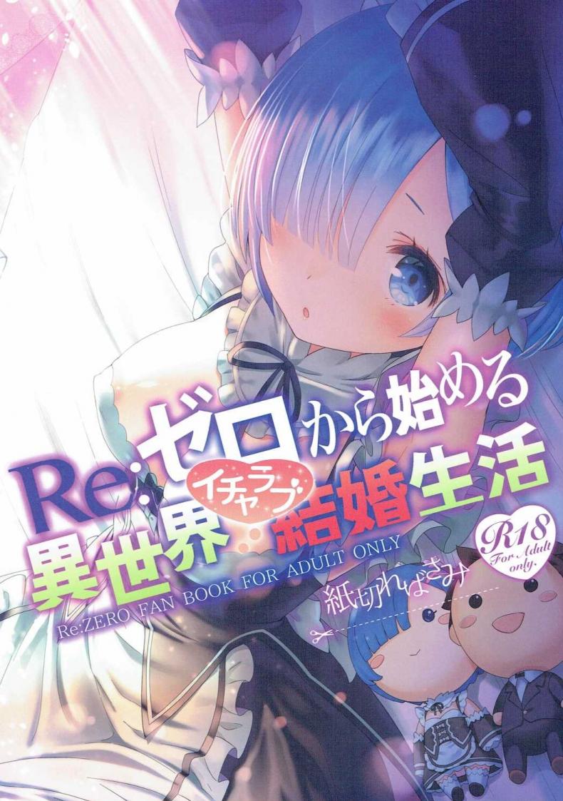 à¸‚à¸­à¹à¸„à¹ˆà¸¡à¸µà¹€à¸žà¸µà¸¢à¸‡à¹€à¸£à¸² (C90) [Kamikire Basami (Yasuyuki)] Re: Zero kara Hajimeru Isekai Icha Love Kekkon Seikatsu (Re:Zero Kara Hajimeru Isekai Seikatsu)