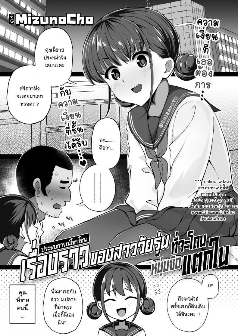 à¸‚à¸­à¹à¸„à¹ˆà¸ªà¸²à¸¡à¸™à¸²à¸—à¸µà¸„à¹ˆà¸° [Mizuno Cho] Keiken Houfu na Enkou JK ga Doutei ni Nakadashi Sareru Hanashi