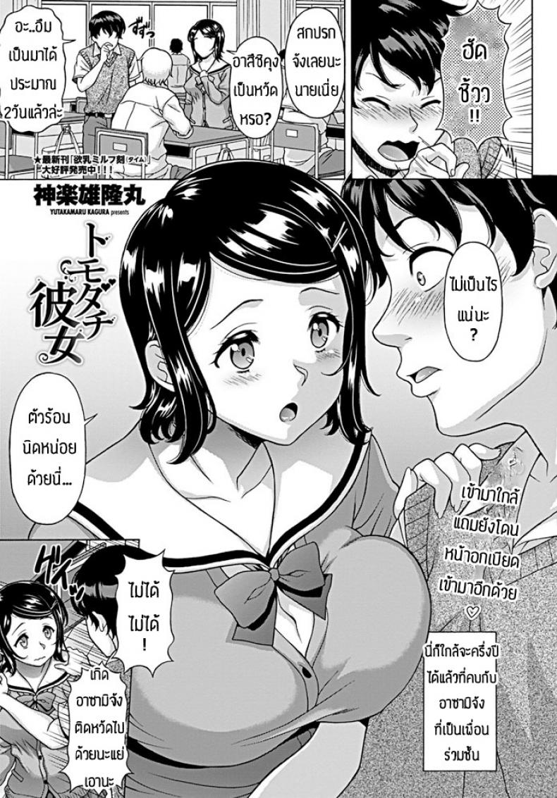 à¸‚à¸­à¹à¸Ÿà¸™à¸™à¸²à¸¢à¸™à¸°à¹€à¸žà¸·à¹ˆà¸­à¸™ [Kagura Yutakamaru] Tomodachi kanojo