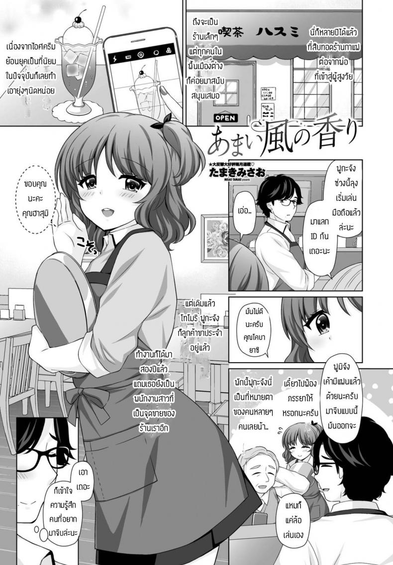 à¸‚à¸­à¹‚à¸—à¸©à¸—à¸µà¹à¸¢à¹ˆà¸‡à¸¡à¸²à¸™à¸° [Tamaki Misao] Amai kase no kaori