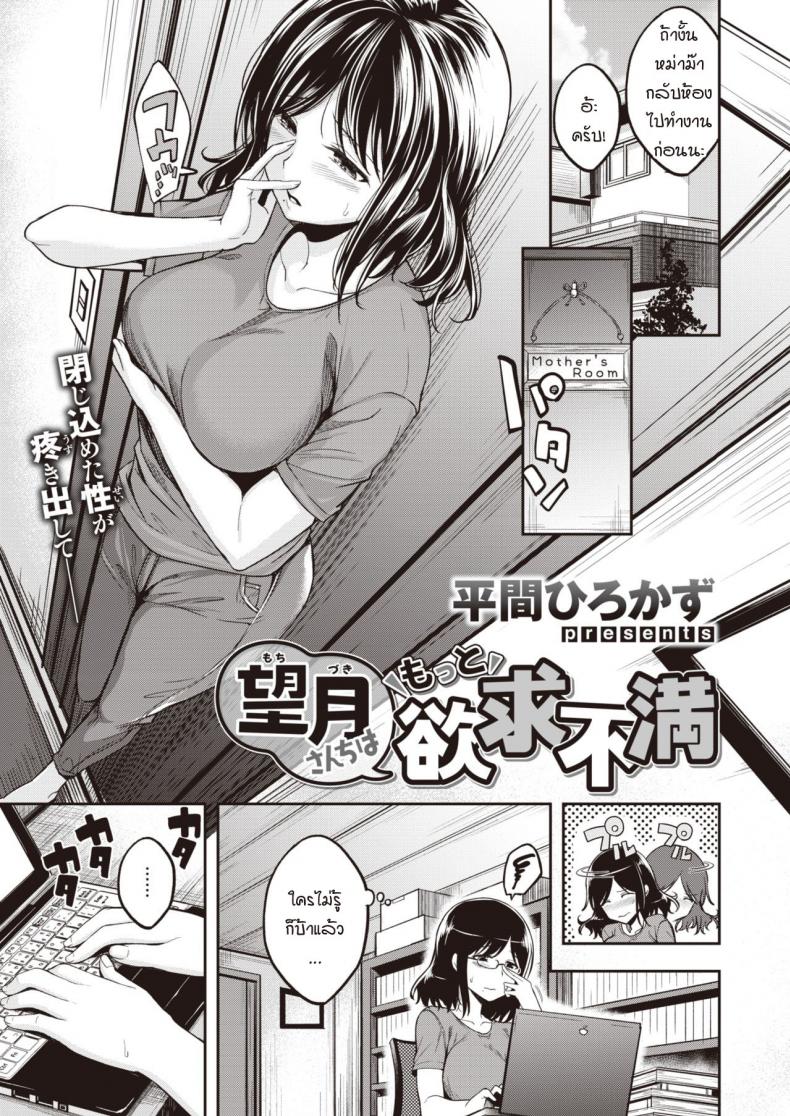 à¸‚à¸µà¸”à¸ˆà¸³à¸à¸±à¸”à¸‚à¸­à¸‡à¹à¸¡à¹ˆà¸¡à¸²à¸–à¸¶à¸‡ à¸ªà¸´à¹ˆà¸‡à¸—à¸µà¹ˆà¸­à¸±à¸”à¸­à¸±à¹‰à¸™à¸„à¹ˆà¸­à¸¢à¹† à¸£à¸°à¹€à¸šà¸´à¸”à¸•à¸±à¸§à¹€à¸­à¸‡ [Hirama Hirokazu] Mochizuki-san-chi wa Motto Yokkyuu Fuman