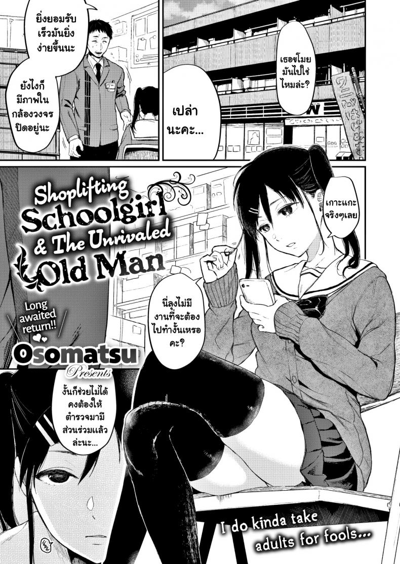 à¸‚à¸µà¹‰à¸‚à¹‚à¸¡à¸¢à¸”à¸µà¸™à¸±à¸ [Osomatsu] Shoplifting Schoolgirl & The Unrivaled Old Man