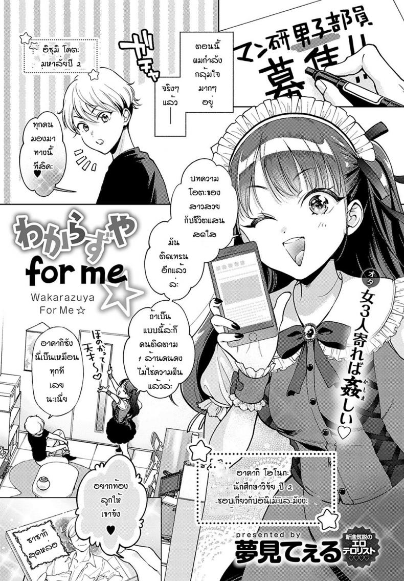 à¸‚à¹‰à¸­à¸”à¸µà¸‚à¸­à¸‡à¸à¸²à¸£à¹€à¸›à¹‡à¸™à¸œà¸¹à¹‰à¸Šà¸²à¸¢à¸„à¸™à¹€à¸”à¸µà¸¢à¸§ [Yumemi Teer] Wakarasuya for me