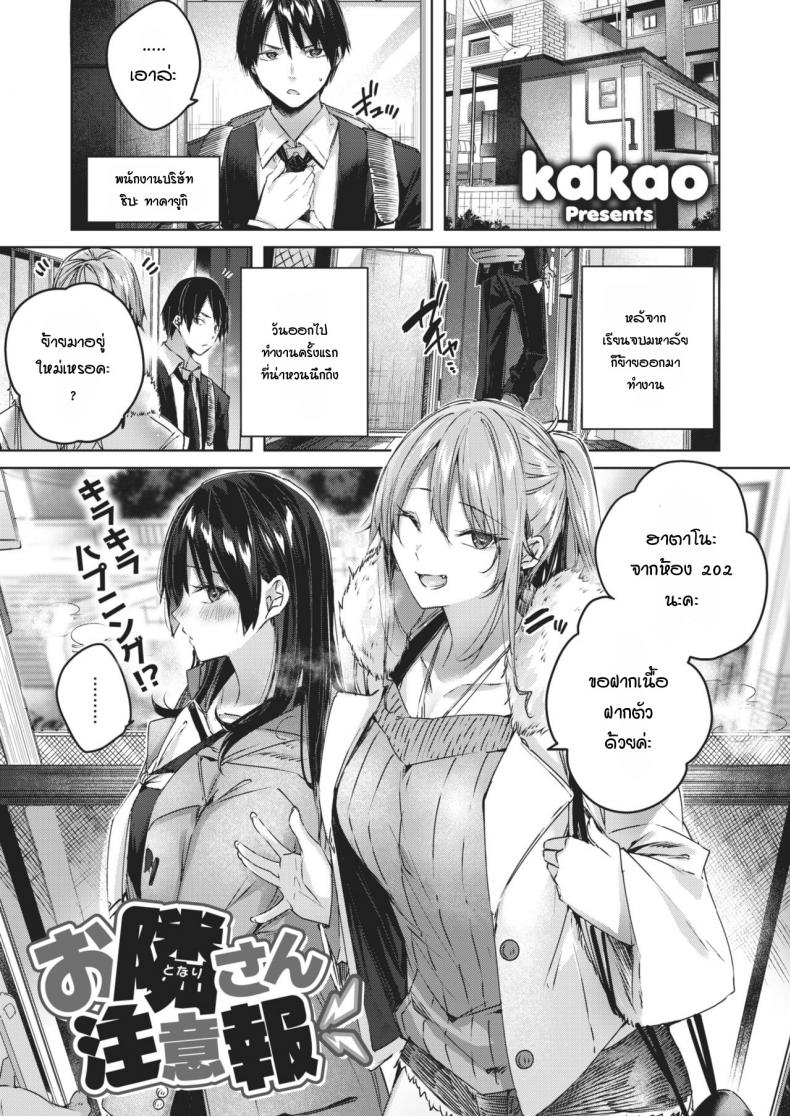 à¸‚à¹‰à¸²à¸‡à¸«à¹‰à¸­à¸‡à¹€à¸ªà¸µà¸¢à¸‡à¸”à¸±à¸‡ à¸žà¸­à¹„à¸›à¹€à¸•à¸·à¸­à¸™ à¸à¸¥à¸±à¸šà¸¥à¸‡à¹€à¸­à¸¢à¹à¸šà¸š 3P [Kakao] Otonari-san chuuihou