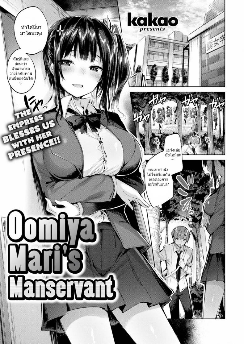 à¸‚à¹‰à¸²à¸£à¸±à¸šà¹ƒà¸Šà¹‰à¸‚à¸­à¸‡à¹‚à¸­à¸¡à¸´à¸¢à¸° à¸¡à¸²à¸£à¸´ [kakao] Oomiya Mariâ€™s Manservant