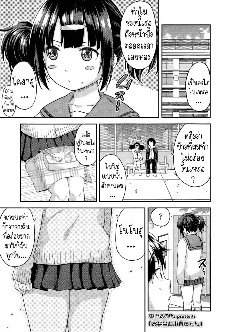 ข้าวกล่องของโคฮารุจัง [Higashino Mikan] Obentou to Koharu-chan