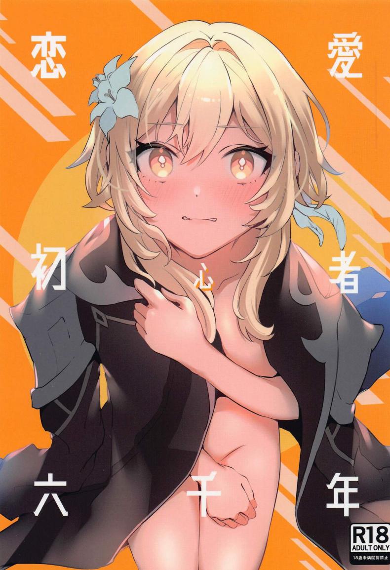 à¸‚à¹‰à¸²à¸­à¸¢à¸²à¸à¹€à¸›à¸´à¸”à¸‹à¸´à¸‡à¸à¸±à¸šà¹€à¸ˆà¹‰à¸² (Kami no Eichi 8) [Kadutikiya (Kaduki)] Renai Shoshinsha Rokusen-nen (Genshin Impact)