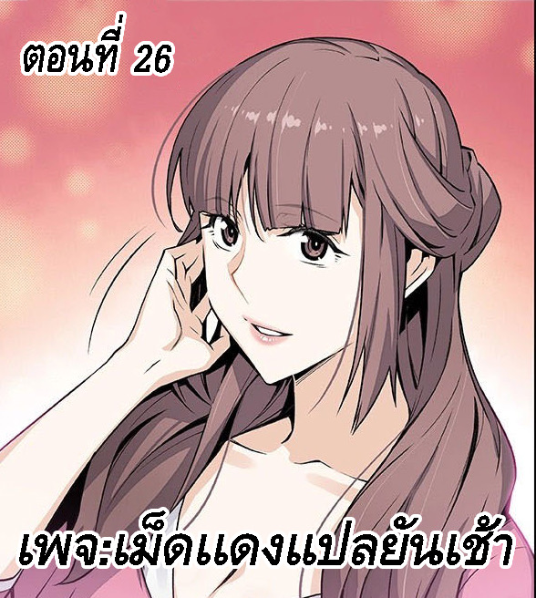 à¸„à¸™à¸”à¸¹à¹€à¹€à¸¥ 26
