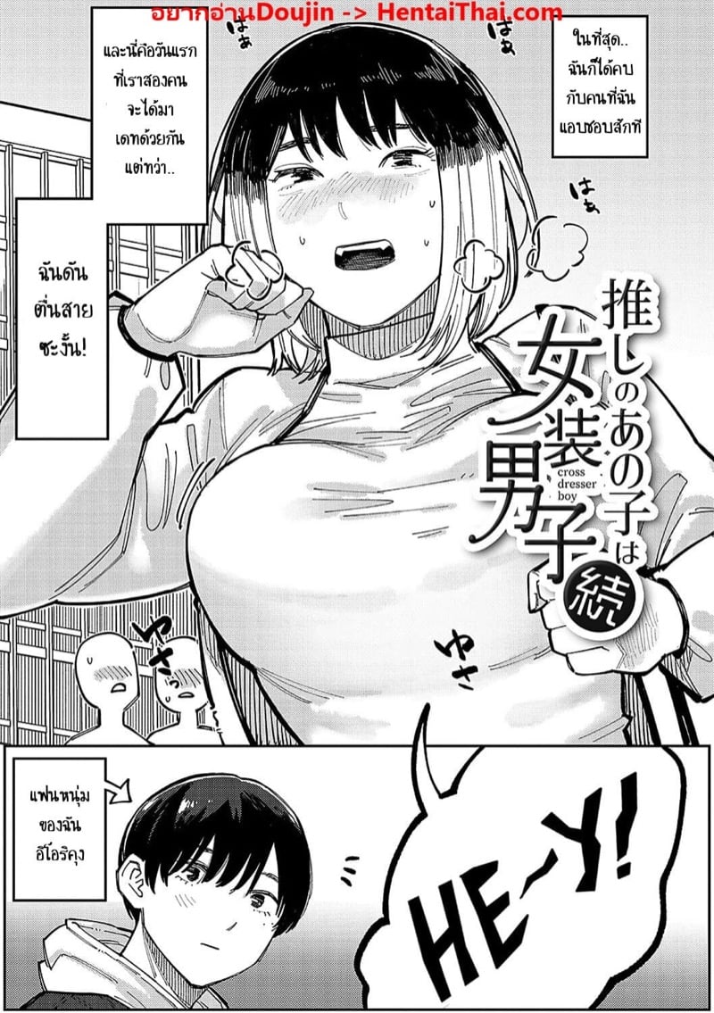 คนที่ฉันแอบชอบ เป็นครอสเดรสเซอร์ 2