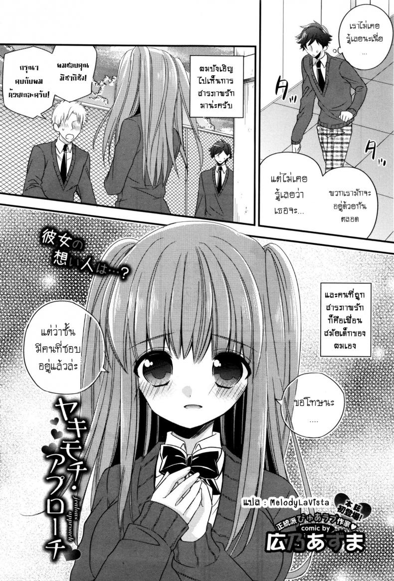 à¸„à¸™à¸—à¸µà¹ˆà¸Šà¸­à¸šà¸à¹‡à¸„à¸·à¸­à¹€à¸˜à¸­ [Hirono Azuma] Yakimochi Approach