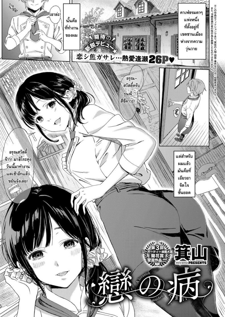 à¸„à¸™à¸—à¸µà¹ˆà¸£à¸±à¸à¸¡à¸±à¸à¹ƒà¸à¸¥à¹‰à¸•à¸±à¸§ [Miyama] Koi no Yamai