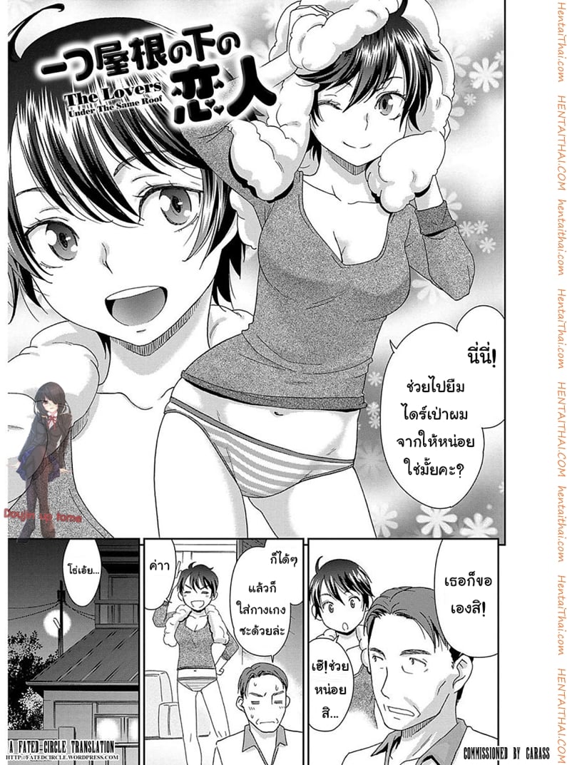 คนรักใต้หลังคาเดียวกัน