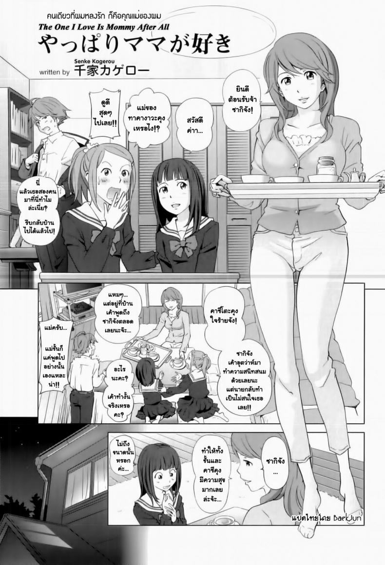 à¸„à¸™à¹€à¸”à¸µà¸¢à¸§à¸—à¸µà¹ˆà¸œà¸¡à¸«à¸¥à¸‡à¸£à¸±à¸ à¸à¹‡à¸„à¸·à¸­à¸„à¸¸à¸“à¹à¸¡à¹ˆà¸‚à¸­à¸‡à¸œà¸¡ [Senke Kagero] Yappari Mama ga Suki | The One I Love Is Mommy After All (Maman Love 3)
