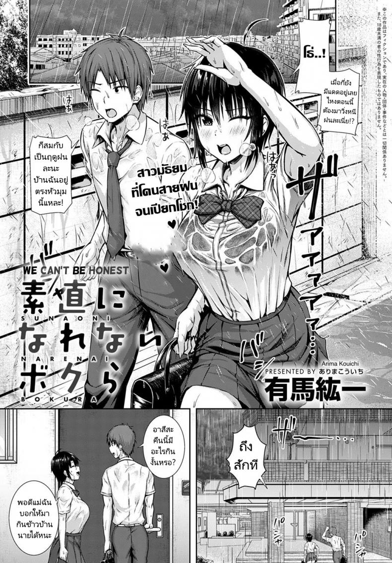 à¸„à¸™à¹€à¸£à¸²à¸„à¸§à¸£à¸‹à¸·à¹ˆà¸­à¸ªà¸±à¸•à¸¢à¹Œà¸•à¹ˆà¸­à¸•à¸™à¹€à¸­à¸‡ [Arima Kouichi] Sunao ni Narenai Bokura  We Can't Be Honest
