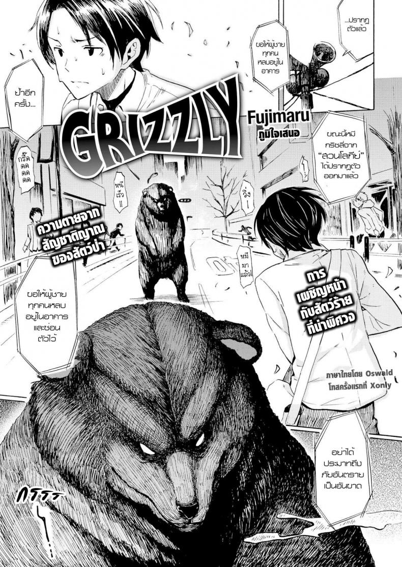 à¸„à¸™à¹€à¸«à¹‡à¸™à¸«à¸¡à¸µ [Fujimaru] Grizzly (Comic Kairakuten 2016-03)