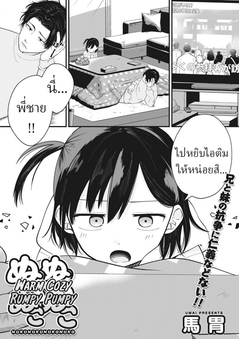 à¸„à¸™à¹à¸žà¹‰à¹„à¸›à¸«à¸¢à¸´à¸šà¹„à¸­à¸•à¸´à¸¡ [Umai] Nuku Nuku Nuko Nuko Warm Cozy Rumpy Pumpy