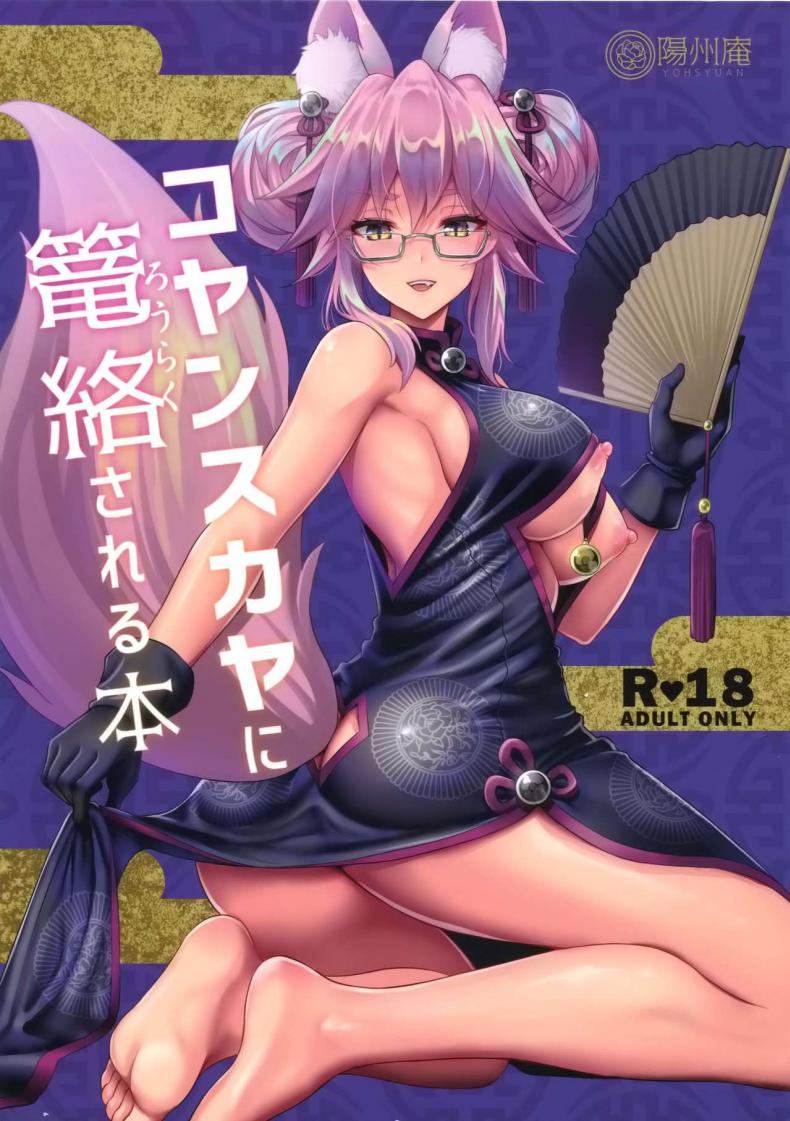 à¸„à¸™à¹ƒà¸™à¹„à¸¡à¹ˆà¸šà¸­à¸ à¸„à¸™à¸™à¸­à¸à¹„à¸¡à¹ˆà¸£à¸¹à¹‰ (C95) [Yohsyuan (Son Yohsyu)] Cojanskaya ni Rouraku Sareru Hon | A Story About Being Enticed By Cojanskaya (Fate/Grand Order)