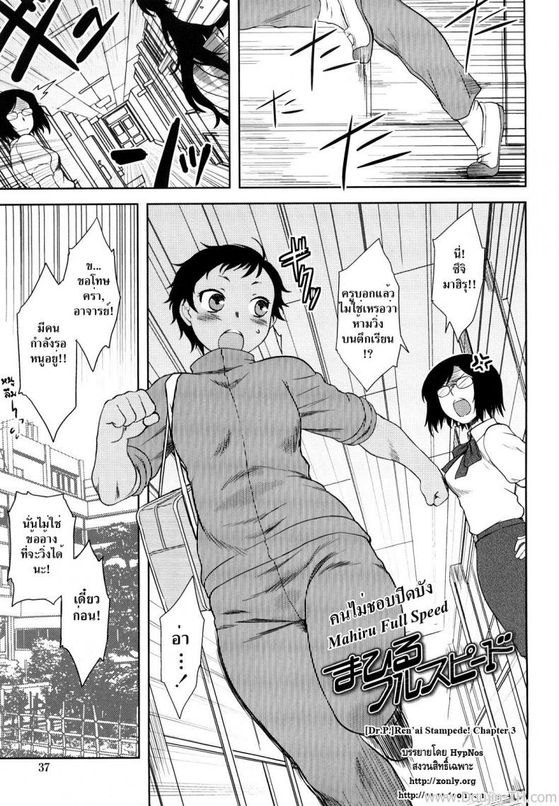 à¸„à¸™à¹„à¸¡à¹ˆà¸Šà¸­à¸šà¸›à¸´à¸”à¸šà¸±à¸‡ [Dr.P] Ren'ai Stampede Ch.3