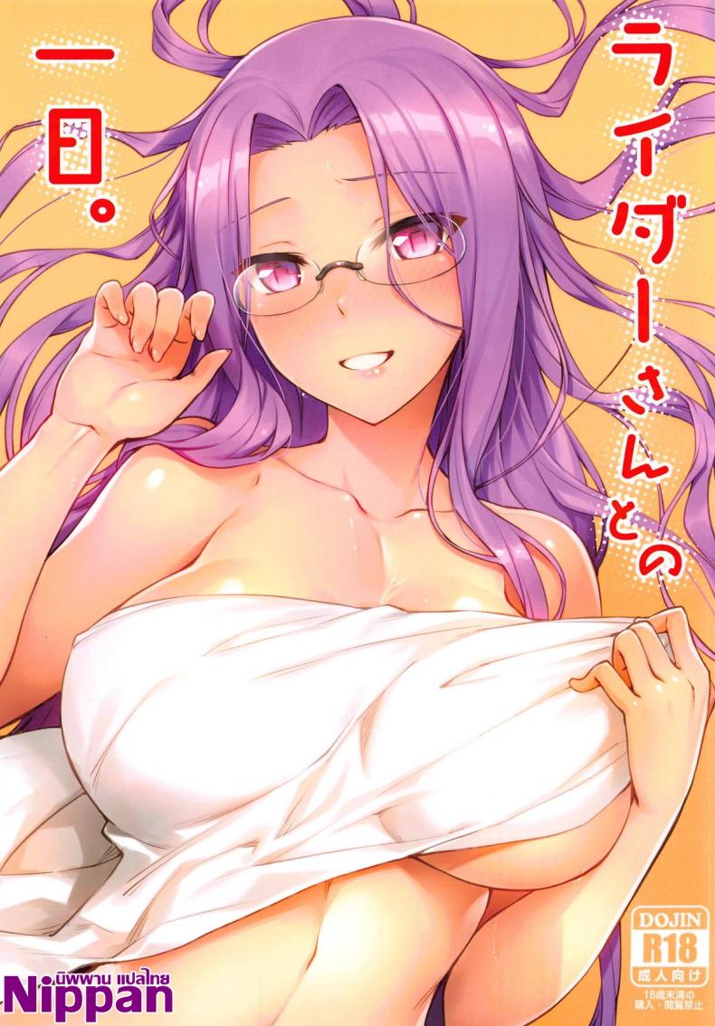 à¸„à¸™à¹„à¸¡à¹ˆà¸­à¸¢à¸¹à¹ˆà¸«à¸™à¸¹à¸‚à¸­à¹€à¸¢à¹‡à¸” (C95) [S.S.L (Yanagi)] Rider-san to no Ichinichi. (Fate/stay night)