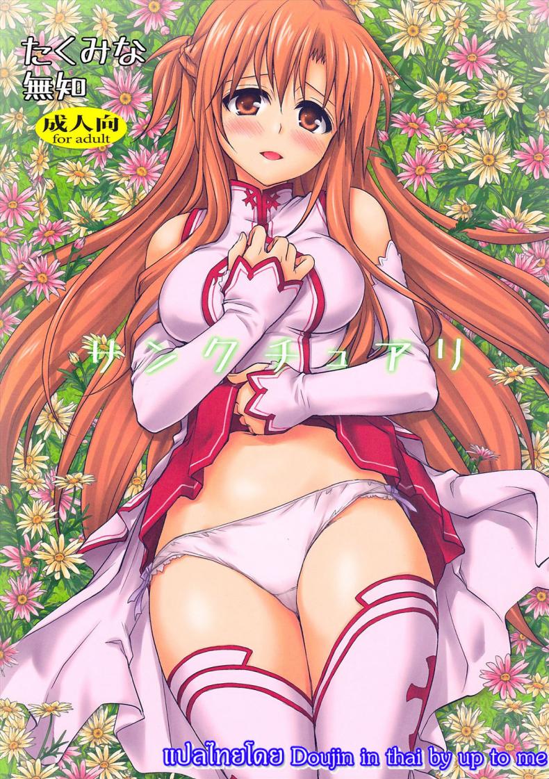 à¸„à¸™à¹„à¸¡à¹ˆà¹€à¸«à¹‡à¸™à¸‚à¸¢à¹ˆà¸¡à¹„à¸”à¹‰à¹€à¸¥à¸¢ [Takumi na Muchi] Sanctuary (Sword Art Online)