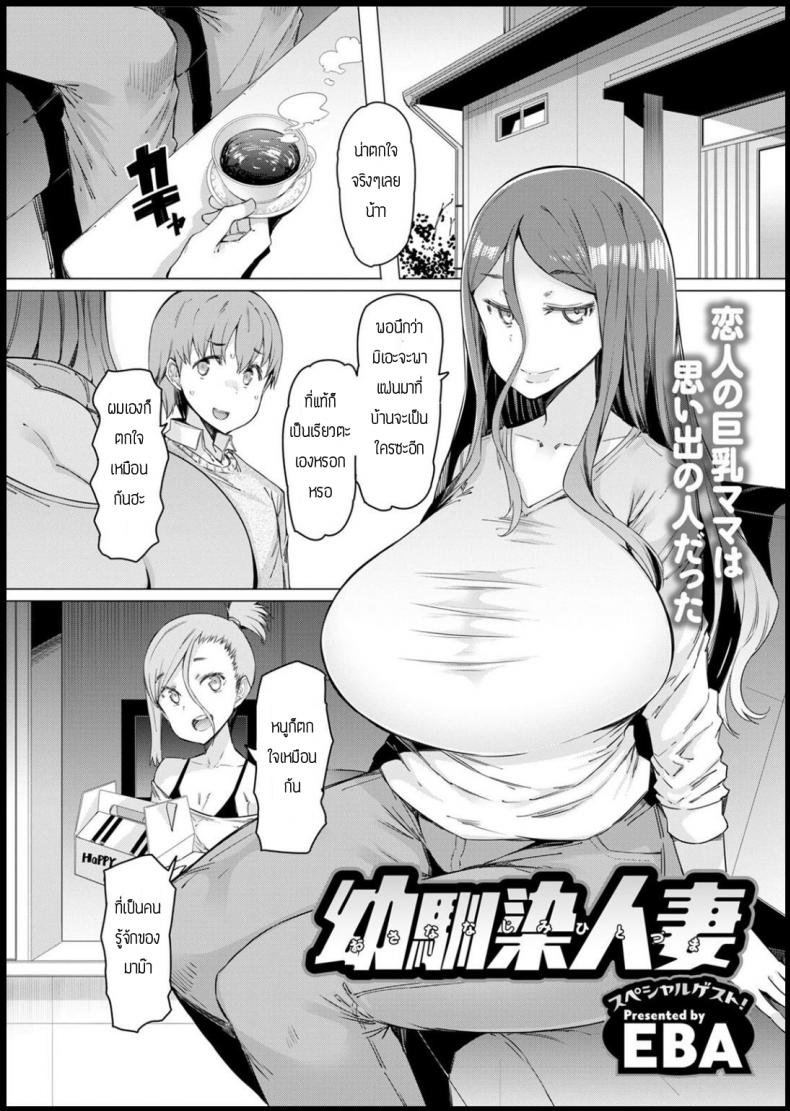 à¸„à¸šà¸à¸±à¸šà¸¥à¸¹à¸à¹€à¸žà¸·à¹ˆà¸­à¸«à¸§à¸±à¸‡à¹€à¸­à¸²à¹à¸¡à¹ˆ [EBA] Osananajimi hitodzuma
