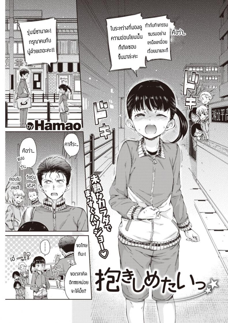 à¸„à¸šà¹à¸¥à¹‰à¸§à¹€à¸­à¸²à¹€à¸¥à¸¢à¸¥à¸°à¸à¸±à¸™ [Hamao] Dakishimetai