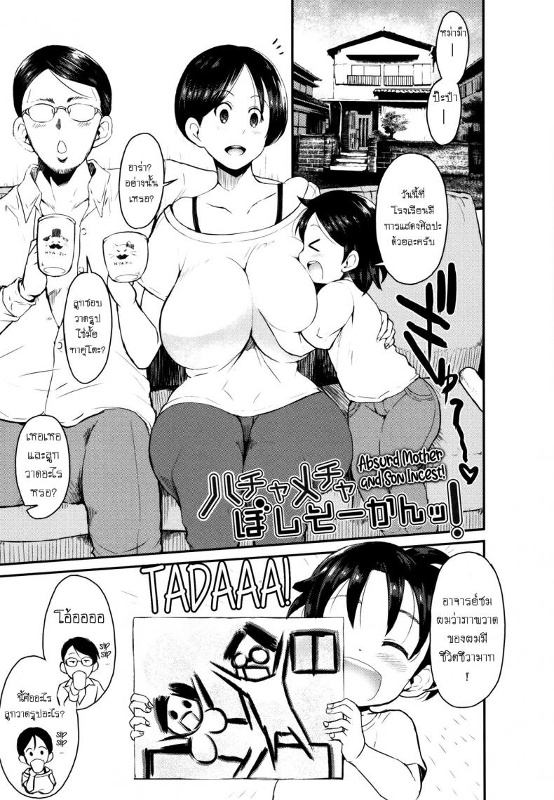ครอบครัวของผมชอบเล่นมวยปล้ำ [Bu-chan] Hachamecha Boshi Soukan!